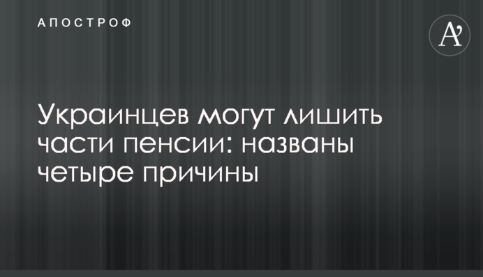 Українців можуть позбавляти частини пенсії: названо чотири причини
