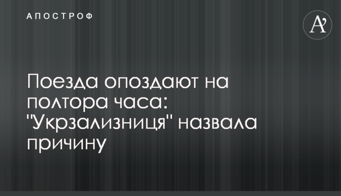 Поезда опоздают на полтора часа: 