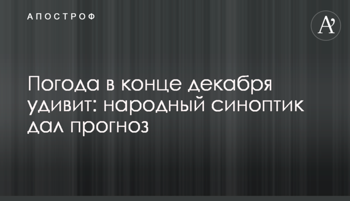 Погода в конце декабря удивит: народный синоптик дал прогноз
