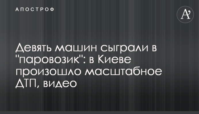 Дев'ять машин зіграли у 
