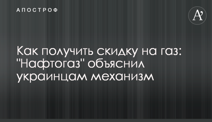 Як отримати знижку на газ: 