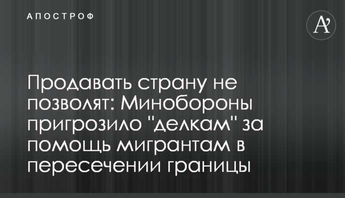 Продавать страну не позволят: Минобороны пригрозило 