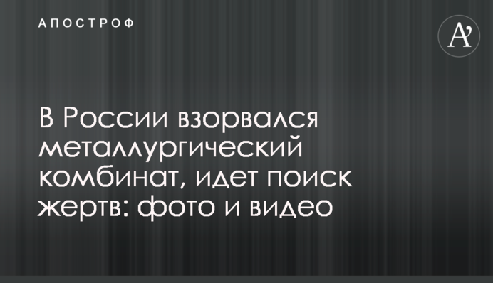 У Росії вибухнув металургійний комбінат, іде пошук жертв: фото та відео