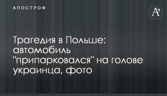Трагедия в Польше: автомобиль 