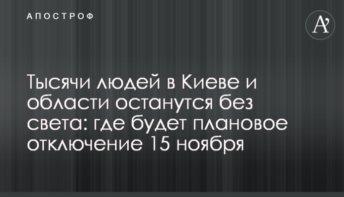 Тысячи людей в Киеве и области останутся без света: где будет плановое отключение 15 ноября