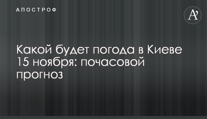 Якою буде погода у Києві 15 листопада: погодинний прогноз
