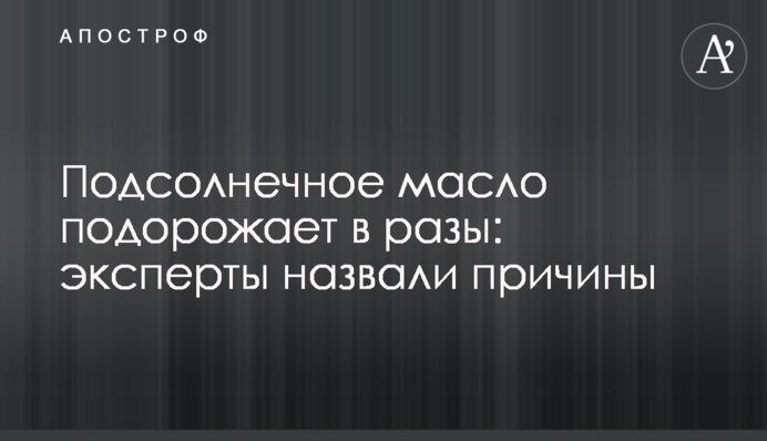 Подсолнечное масло подорожает в разы: эксперты назвали причины