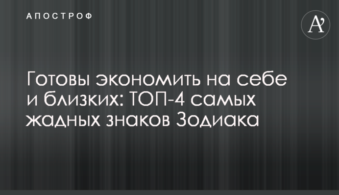 Готові економити на собі та близьких: ТОП-4 найжадібніших знаків Зодіаку