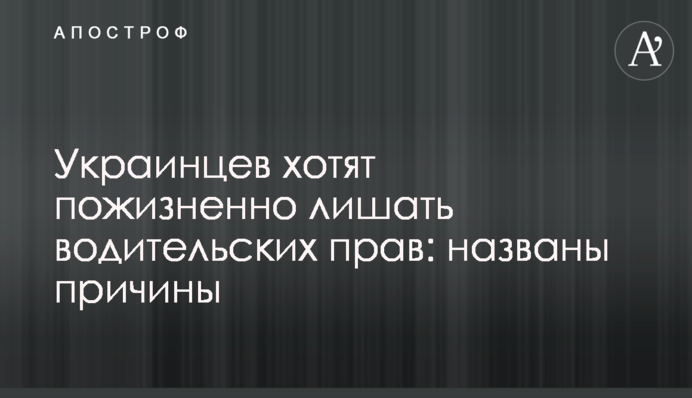 Украинцев хотят пожизненно лишать водительских прав: названы причины