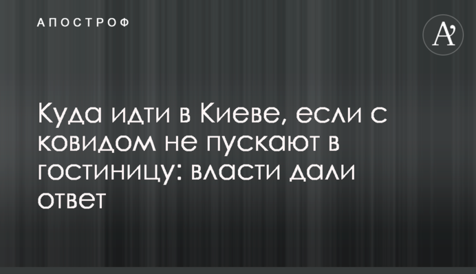 Куда идти в Киеве, если с ковидом не пускают в гостиницу: власти дали ответ