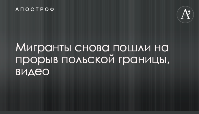 Мігранти знову пішли на прорив польського кордону