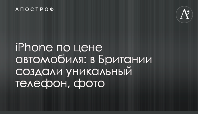 iPhone за ціною автомобіля: у Британії створили унікальний телефон, фото