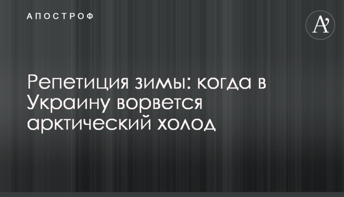 Репетиция зимы: когда в Украину ворвется арктический холод