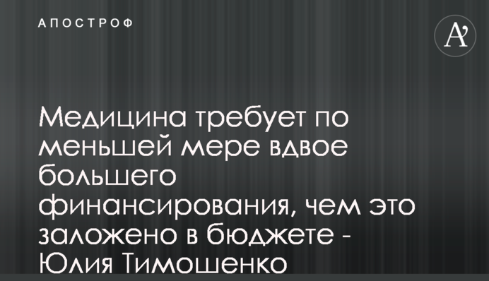 Медицина потребує щонайменше вдвічі більшого фінансування ніж це закладено в бюджеті - Юлія Тимошенко