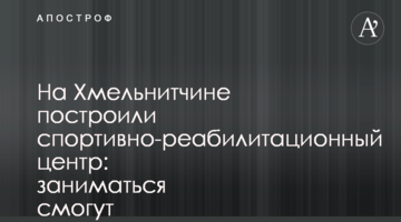 На Хмельнитчине построили спортивно-реабилитационный центр: заниматься смогут в том числе участники боевых действий