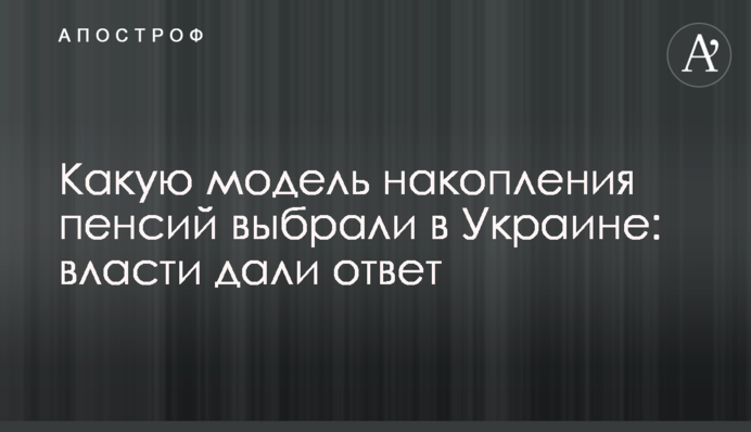Яку модель накопичення пенсій обрали в Україні: влада дала відповідь