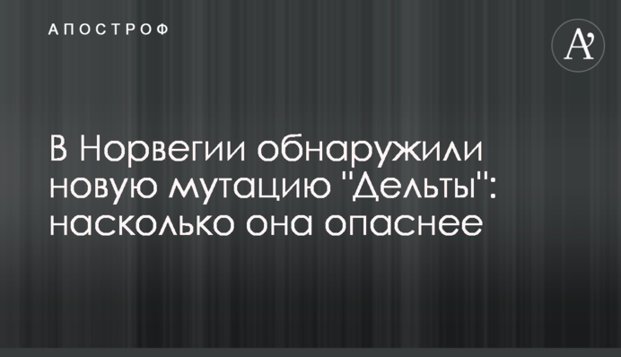 В Норвегии обнаружили новую мутацию 