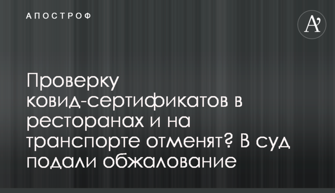 Перевірку ковід-сертифікатів у ресторанах та на транспорті скасують? До суду подали оскарження