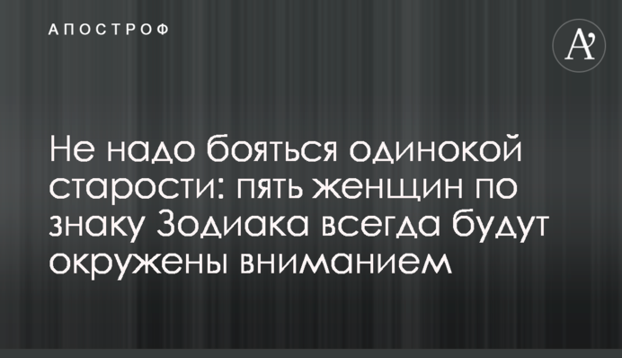 Не треба боятися самотньої старості: п'ять жінок за знаком Зодіаку завжди будуть оточені увагою