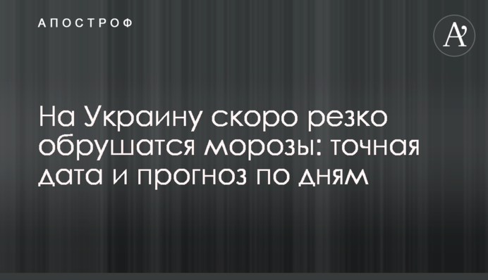 На Украину скоро резко обрушатся морозы: точная дата и прогноз по дням