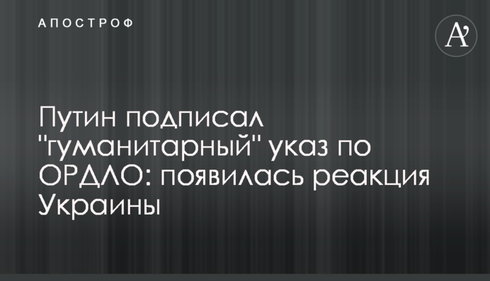 Путін підписав 