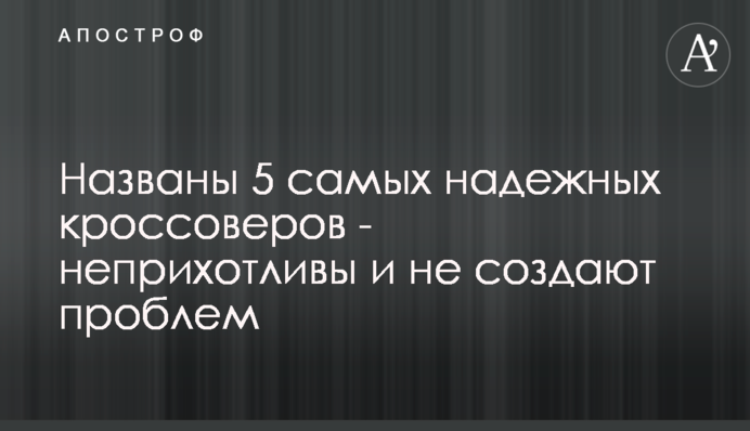 Названо 5 найнадійніших кросоверів - невибагливі та не створюють проблем