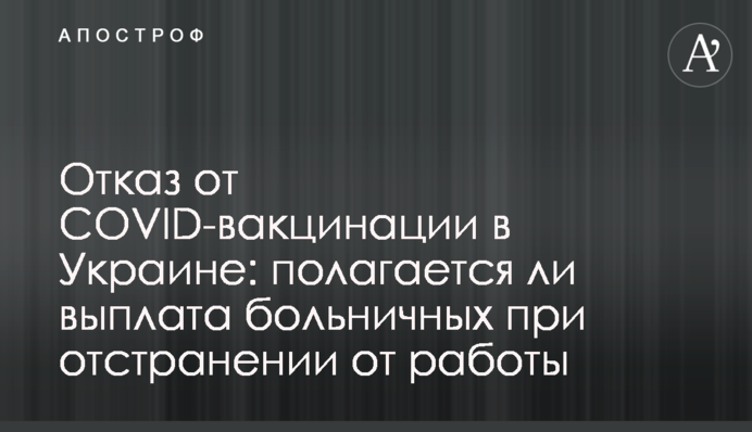Отказ от COVID-вакцинации в Украине: полагается ли выплата больничных при отстранении от работы
