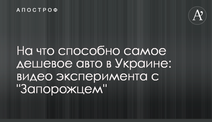 На что способно самое дешевое авто в Украине: видео эксперимента с 