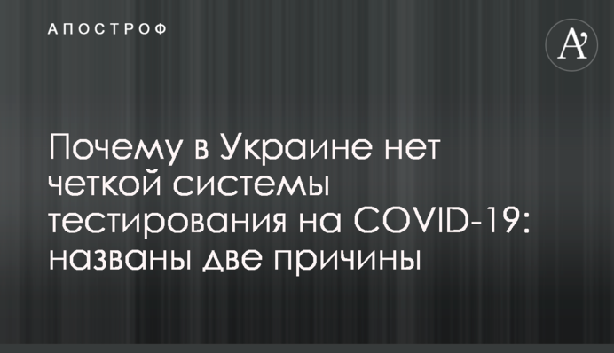 Чому в Україні немає чіткої системи тестування на COVID-19: названо дві причини