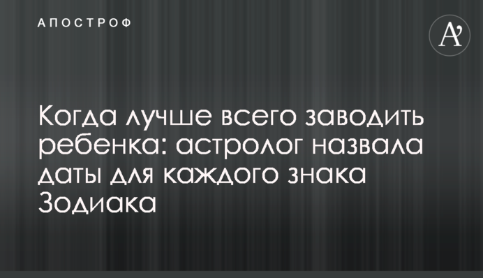 Когда лучше всего заводить ребенка: астролог назвала даты для каждого знака Зодиака