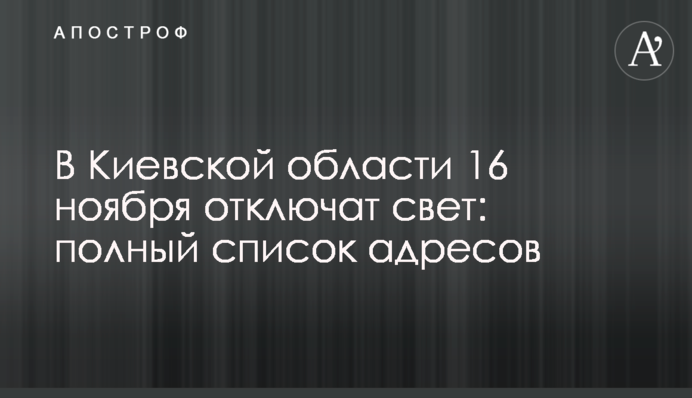 У Київській області 16 листопада відключать світло: повний перелік адрес