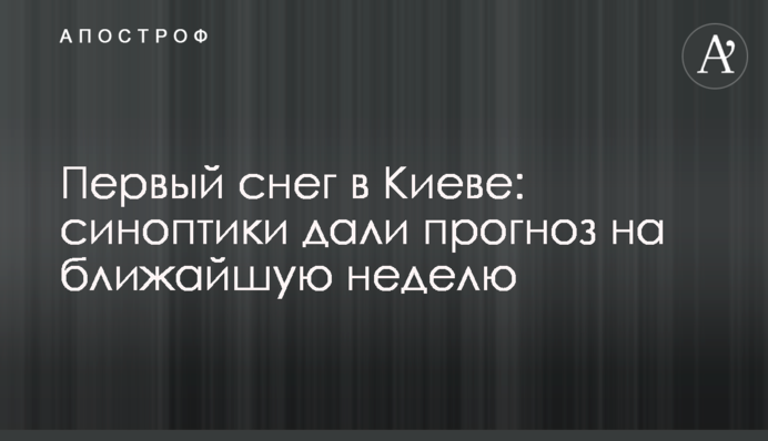 Первый снег в Киеве: синоптики дали прогноз на ближайшую неделю