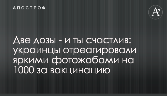 Дві дози – і ти щасливий: українці відреагували яскравими фотожабами на 1000 за вакцинацію
