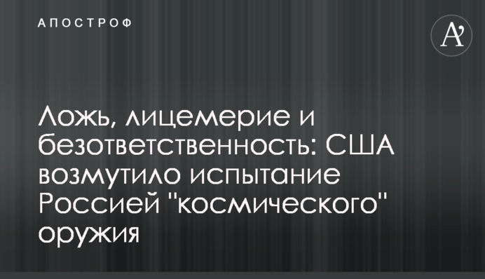 Брехня, лицемірство та безвідповідальність: США обурило випробування Росією 