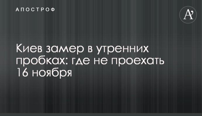 Київ завмер у ранкових пробках: де не проїхати 16 листопада
