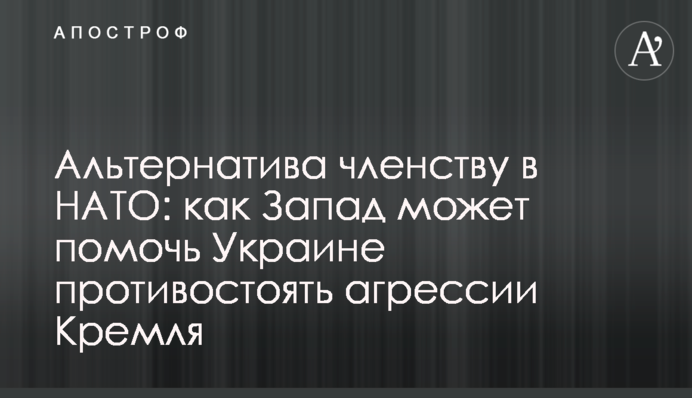 Альтернатива членству в НАТО: як Захід може допомогти Україні протистояти агресії Кремля