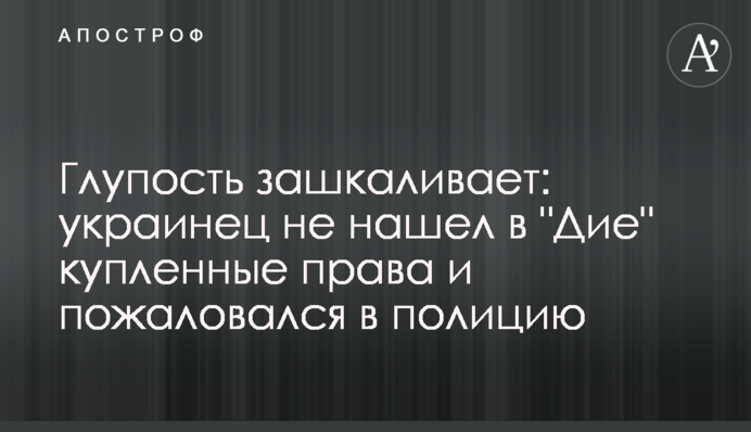Глупость зашкаливает: украинец не нашел в 