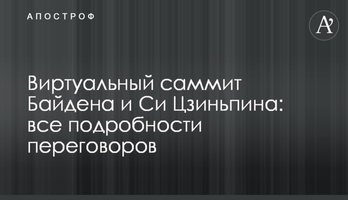 Виртуальный саммит Байдена и Си Цзиньпина: все подробности переговоров