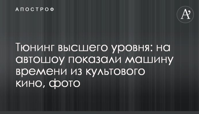 Тюнінг найвищого рівня: на автошоу показали машину часу з культового кіно, фото
