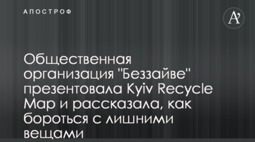Громадська організація "Беззайве" презентувала Kyiv Recycle Map та розповіла, як боротися із зайвими речами