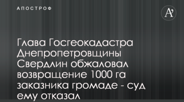 Глава Держгеокадастру Дніпропетровщини Свердлін оскаржив повернення 1000 га заказника громаді – суд йому відмовив