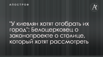 "У киян хочуть відібрати їхнє місто": Білоцерковець про законопроєкт про столицю, який хочуть розглянути