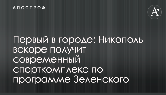Первый в городе: Никополь вскоре получит современный спорткомплекс по программе Зеленского