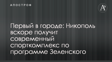 Первый в городе: Никополь вскоре получит современный спорткомплекс по программе Зеленского