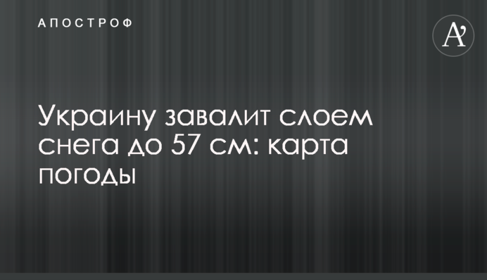 Украину завалит слоем снега до 57 см: карта погоды