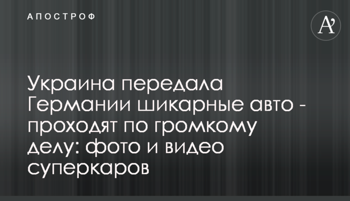 Україна передала Німеччині шикарні авто – проходять у гучній справі: фото та відео суперкарів