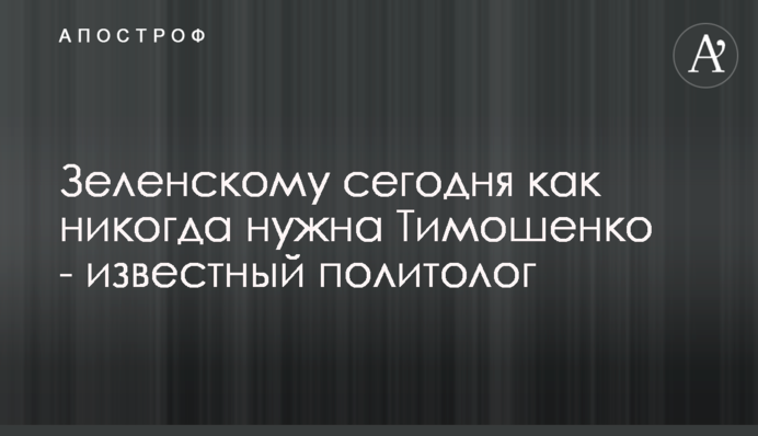 Зеленскому сегодня как никогда нужна Тимошенко - известный политолог