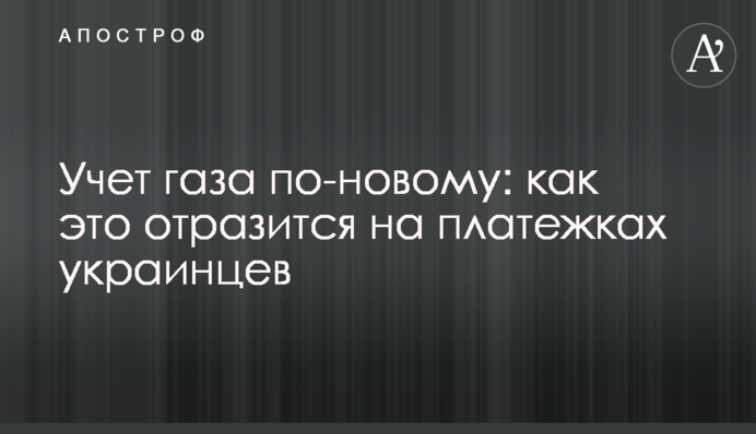 Учет газа по-новому: как это отразится на платежках украинцев