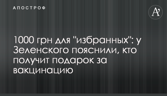 1000 грн для "избранных": у Зеленского пояснили, кто получит подарок за вакцинацию