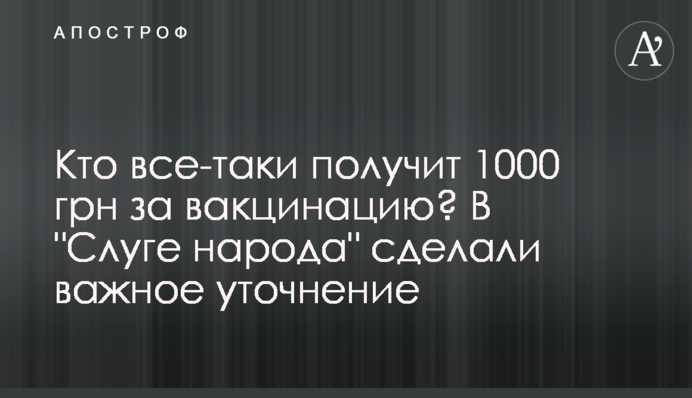 Хто все ж таки отримає 1000 грн за вакцинацію? У 